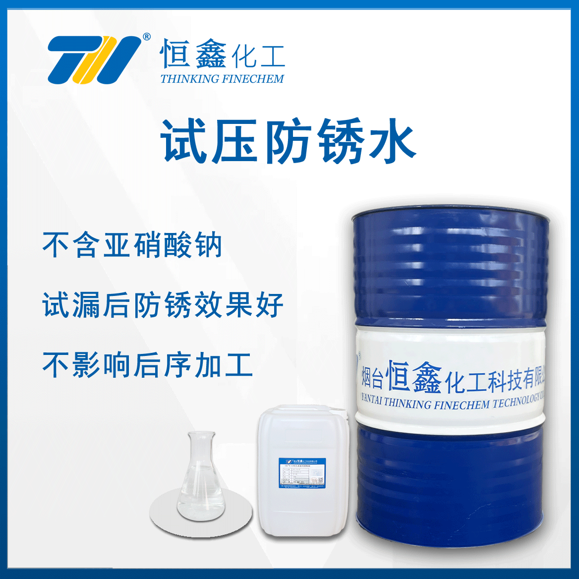 試壓防銹水(試壓檢漏專用)